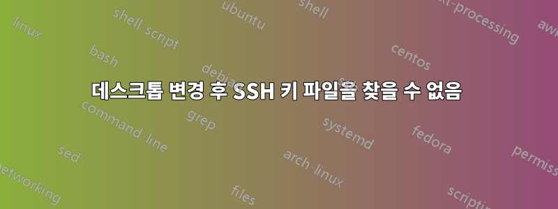 데스크톱 변경 후 SSH 키 파일을 찾을 수 없음