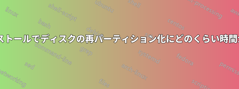 14.04のインストールでディスクの再パーティション化にどのくらい時間がかかるか