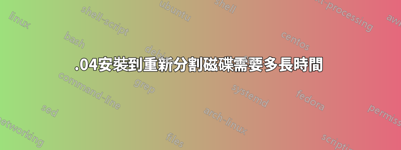 14.04安裝到重新分割磁碟需要多長時間