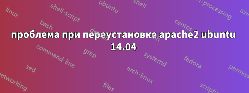 проблема при переустановке apache2 ubuntu 14.04