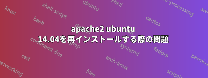 apache2 ubuntu 14.04を再インストールする際の問題