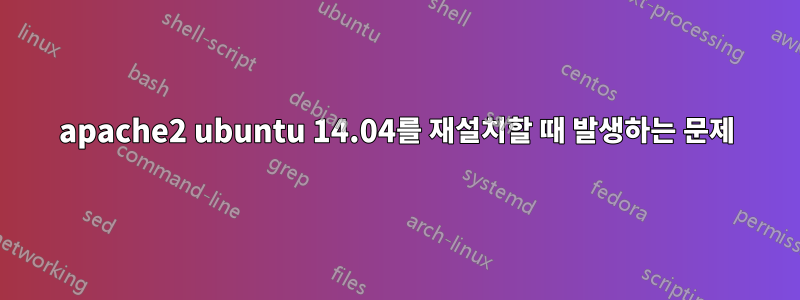 apache2 ubuntu 14.04를 재설치할 때 발생하는 문제