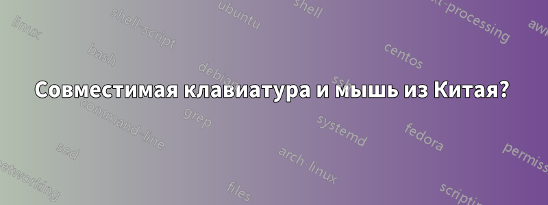 Совместимая клавиатура и мышь из Китая?