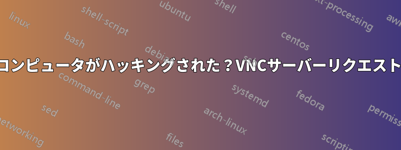 コンピュータがハッキングされた？VNCサーバーリクエスト