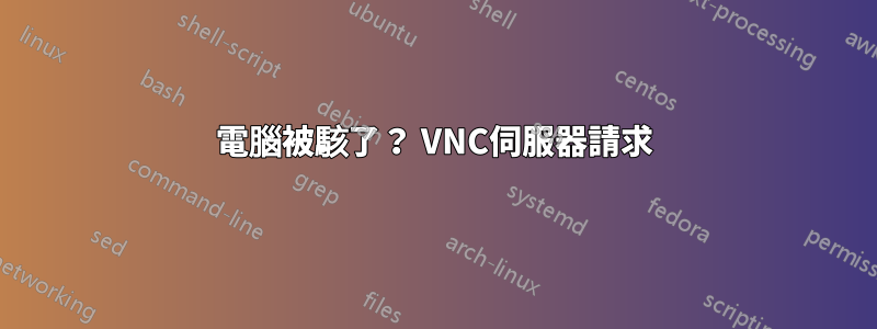 電腦被駭了？ VNC伺服器請求