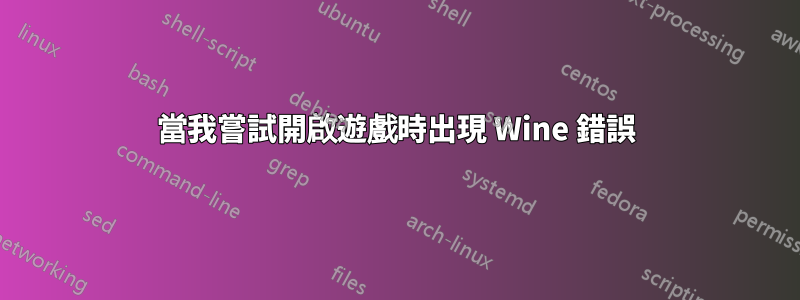 當我嘗試開啟遊戲時出現 Wine 錯誤