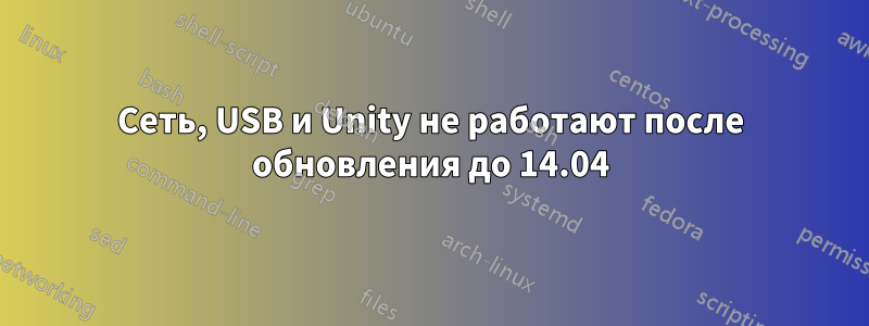 Сеть, USB и Unity не работают после обновления до 14.04