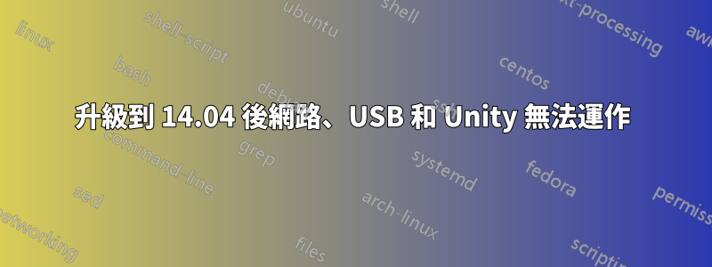 升級到 14.04 後網路、USB 和 Unity 無法運作