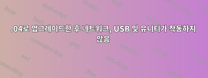 14.04로 업그레이드한 후 네트워크, USB 및 유니티가 작동하지 않음