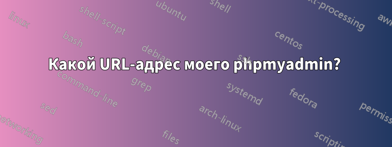 Какой URL-адрес моего phpmyadmin?