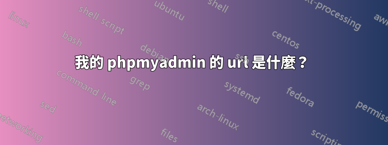 我的 phpmyadmin 的 url 是什麼？