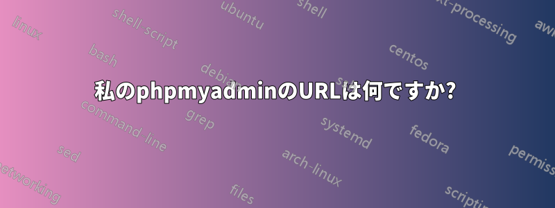 私のphpmyadminのURLは何ですか?