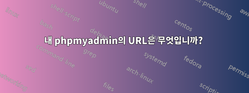 내 phpmyadmin의 URL은 무엇입니까?