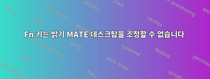 Fn 키는 밝기 MATE 데스크탑을 조정할 수 없습니다