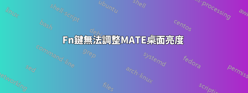 Fn鍵無法調整MATE桌面亮度