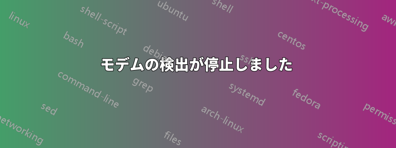 モデムの検出が停止しました