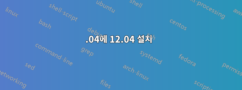 14.04에 12.04 설치 