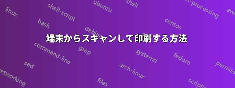 端末からスキャンして印刷する方法