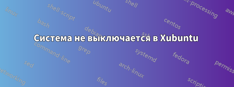 Система не выключается в Xubuntu