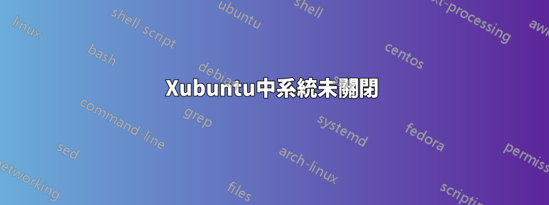 Xubuntu中系統未關閉