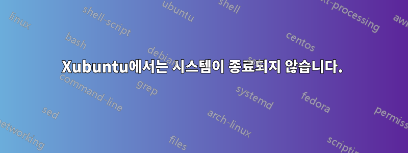 Xubuntu에서는 시스템이 종료되지 않습니다.