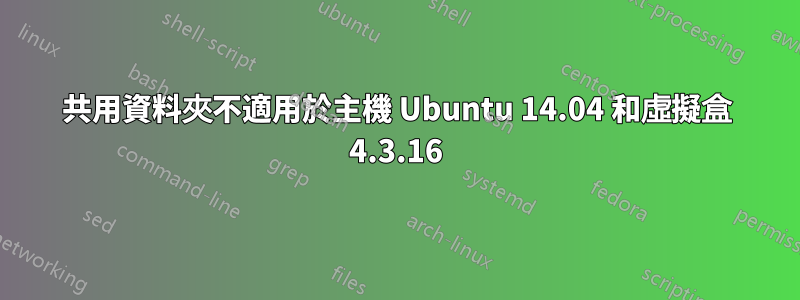 共用資料夾不適用於主機 Ubuntu 14.04 和虛擬盒 4.3.16