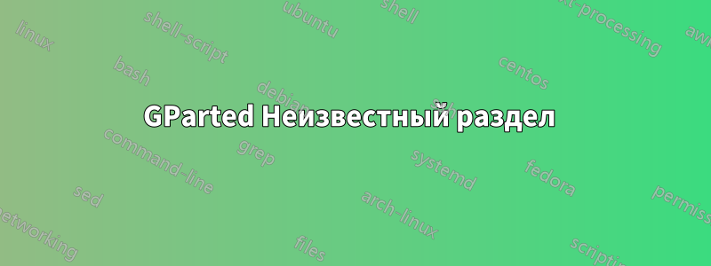 GParted Неизвестный раздел 