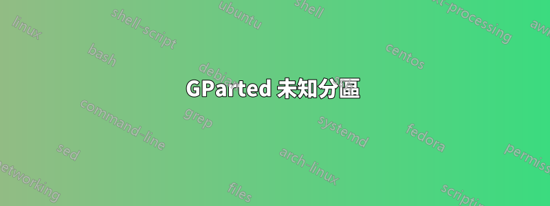 GParted 未知分區