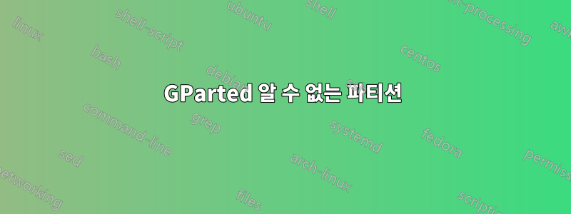 GParted 알 수 없는 파티션