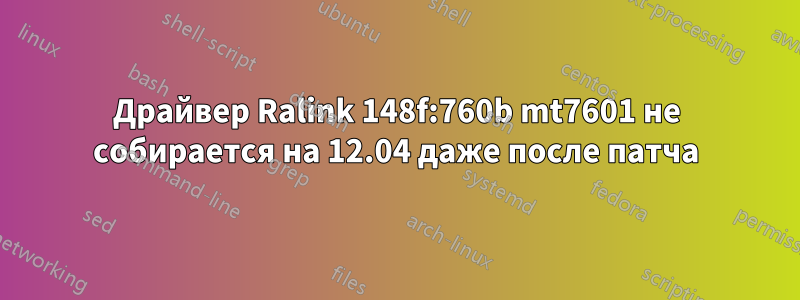 Драйвер Ralink 148f:760b mt7601 не собирается на 12.04 даже после патча