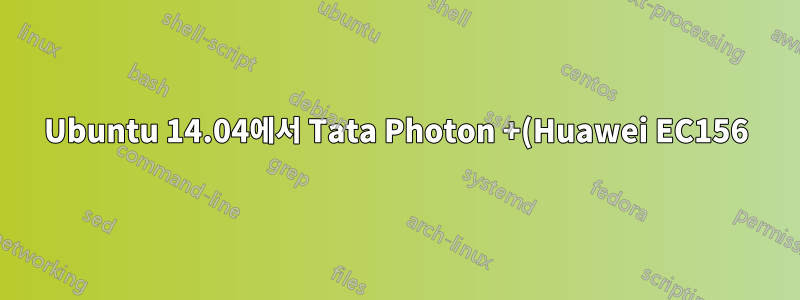 Ubuntu 14.04에서 Tata Photon +(Huawei EC156)를 어떻게 연결합니까?