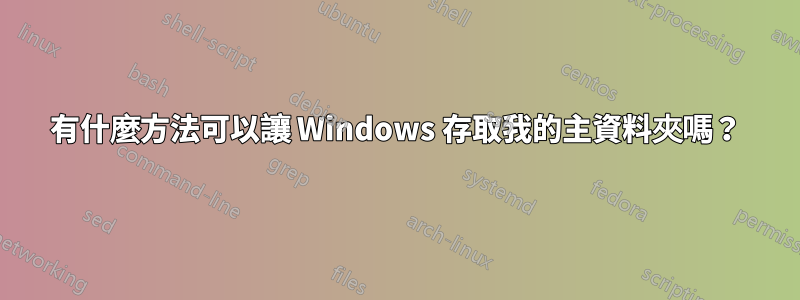 有什麼方法可以讓 Windows 存取我的主資料夾嗎？