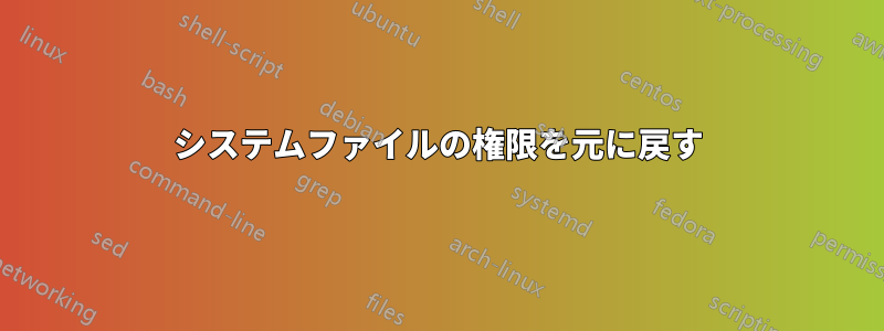 システムファイルの権限を元に戻す