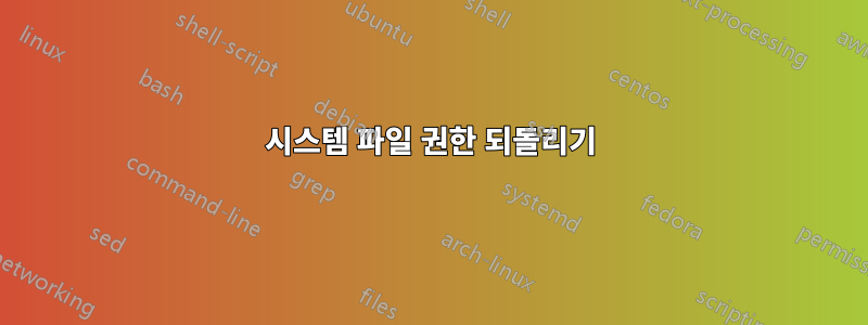 시스템 파일 권한 되돌리기