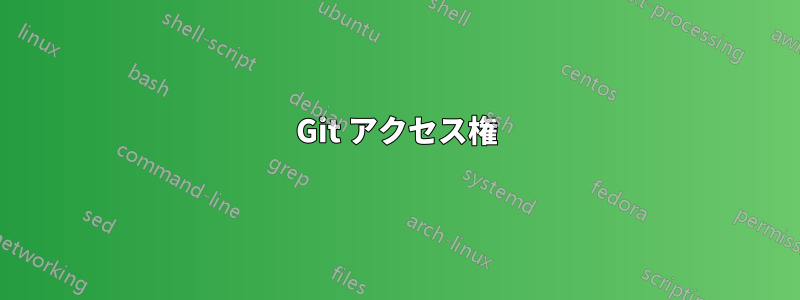 Git アクセス権