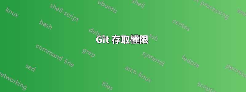 Git 存取權限