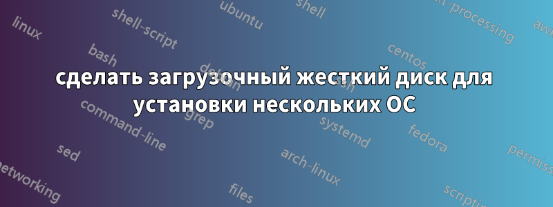 сделать загрузочный жесткий диск для установки нескольких ОС