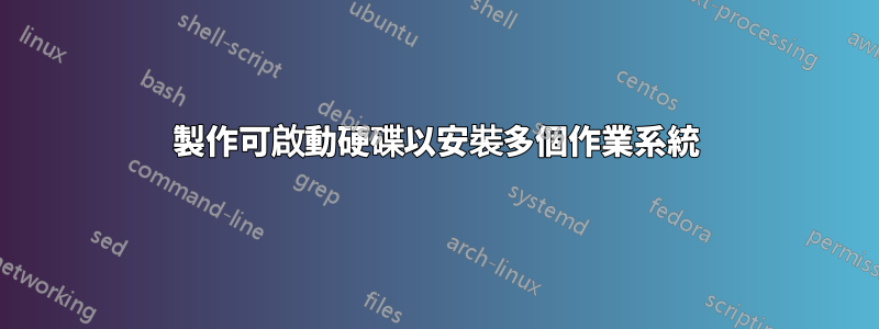 製作可啟動硬碟以安裝多個作業系統