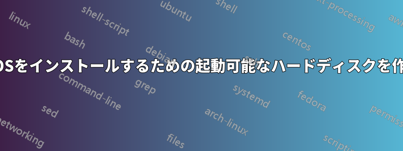 複数のOSをインストールするための起動可能なハードディスクを作成する