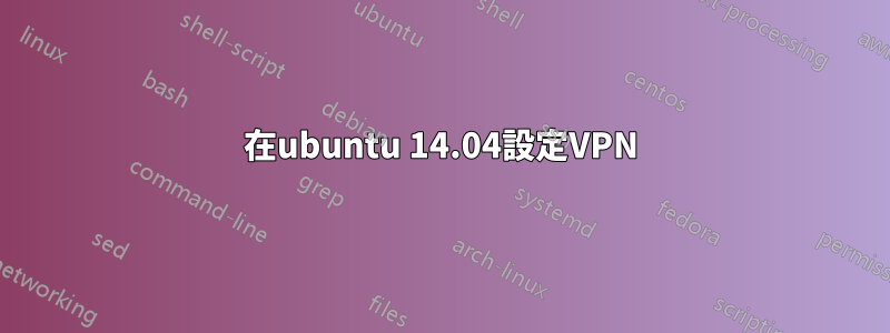 在ubuntu 14.04設定VPN