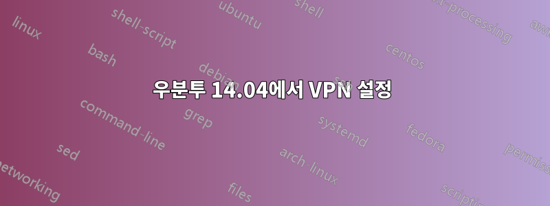 우분투 14.04에서 VPN 설정