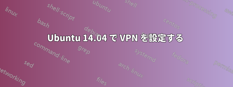 Ubuntu 14.04 で VPN を設定する