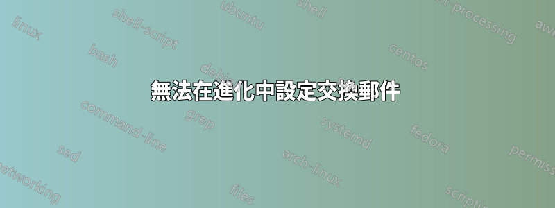 無法在進化中設定交換郵件