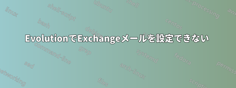 EvolutionでExchangeメールを設定できない