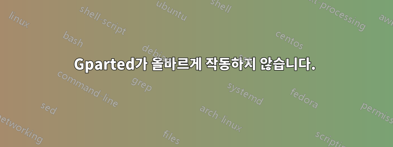 Gparted가 올바르게 작동하지 않습니다.