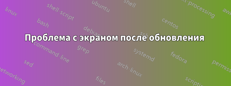 Проблема с экраном после обновления