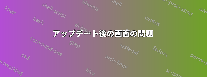 アップデート後の画面の問題