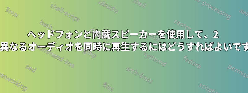 ヘッドフォンと内蔵スピーカーを使用して、2 つの異なるオーディオを同時に再生するにはどうすればよいですか?