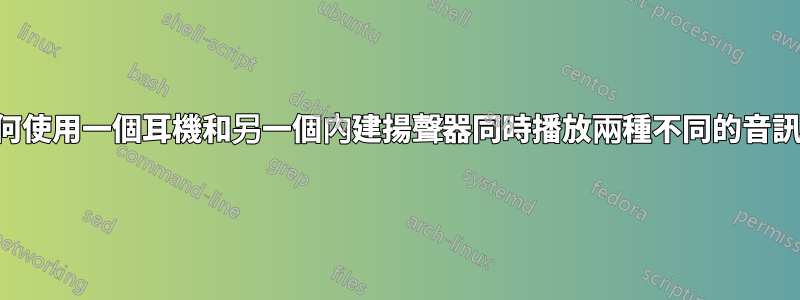 如何使用一個耳機和另一個內建揚聲器同時播放兩種不同的音訊？