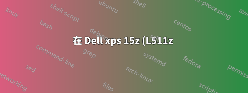 在 Dell xps 15z (L511z) Ubuntu 14.04 上設定 HybridGraphics